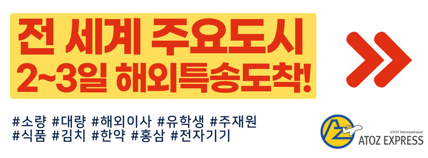 에이투지 해외특송 해외택배